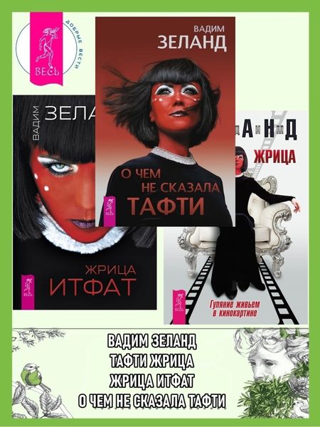 Обложка книги  «О чем не сказала Тафти. Жрица Итфат. Тафти жрица»