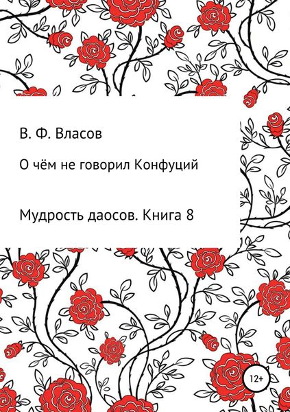 Обложка книги «О чём не говорил Конфуций»