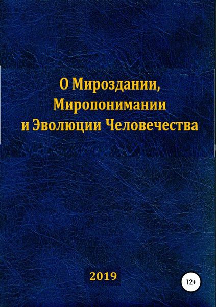 Обложка книги  «О Мироздании, Миропонимании и Эволюции Человечества»