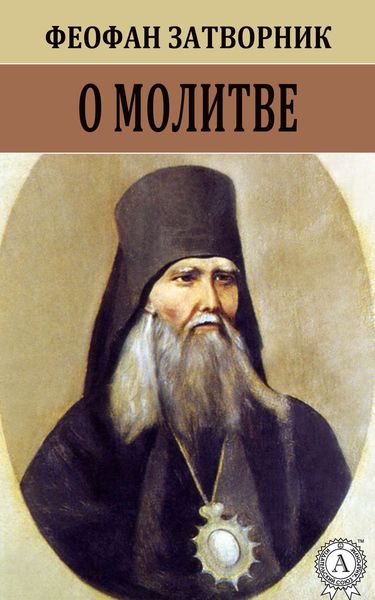 Обложка книги  «О молитве»