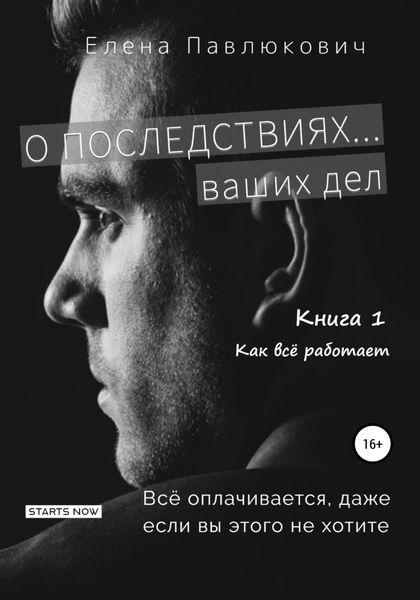Обложка книги  «О последствиях… ваших дел. Книга 1. Как все работает»