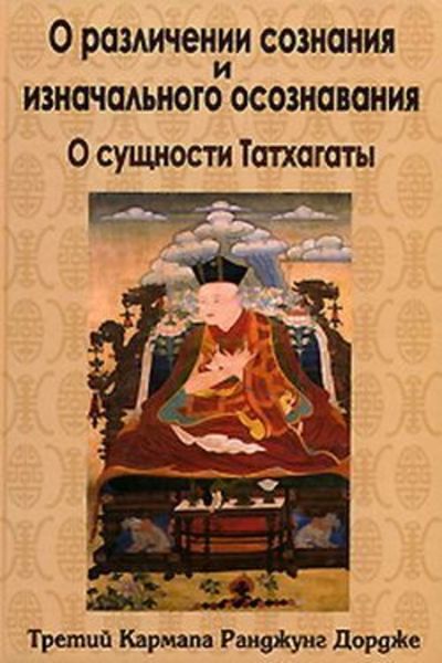 Обложка книги  «О различении сознания и изначального осознавания. О сущности Татхагаты»