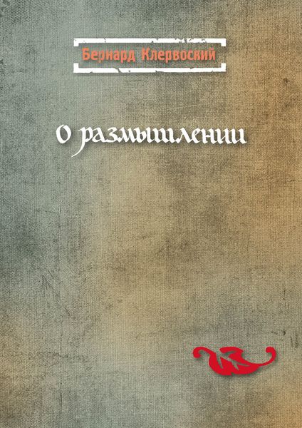 Обложка книги  «О размышлении»