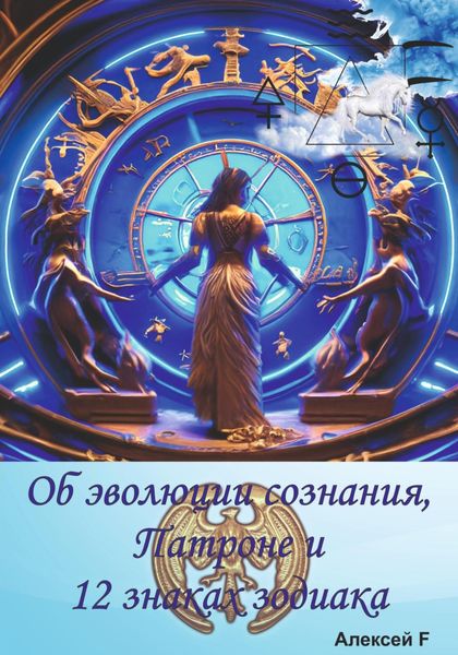 Обложка книги  «Об эволюции сознания, Патроне и 12 знаках зодиака»