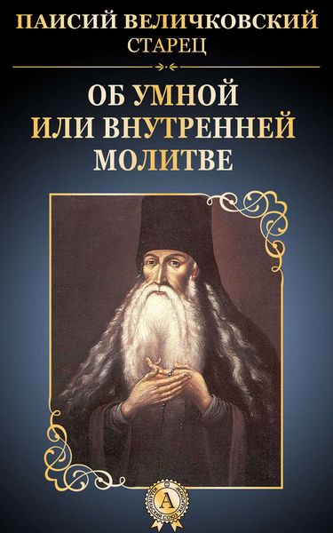 Обложка книги  «Об умной или внутренней молитве»