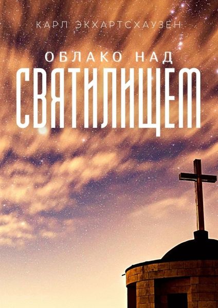 Обложка книги  «Облако над святилищем»