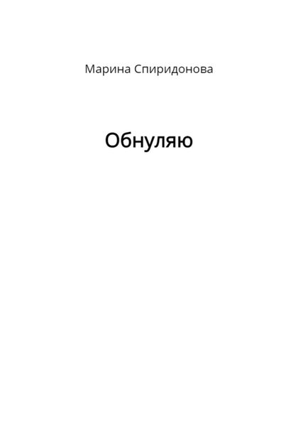 Обложка книги  «Обнуляю»