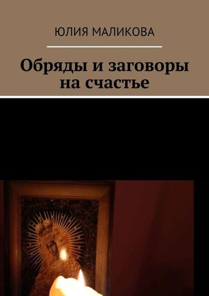 Обложка книги  «Обряды и заговоры на счастье»