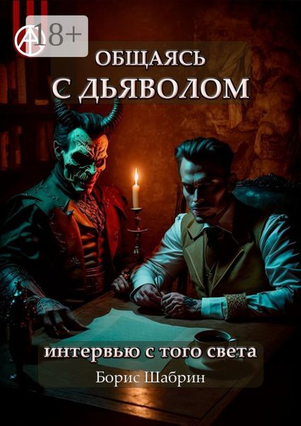 Обложка книги  «Общаясь с Дьяволом. Интервью с того света»