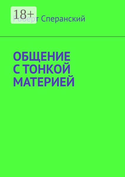 Обложка книги  «Общение с тонкой материей»