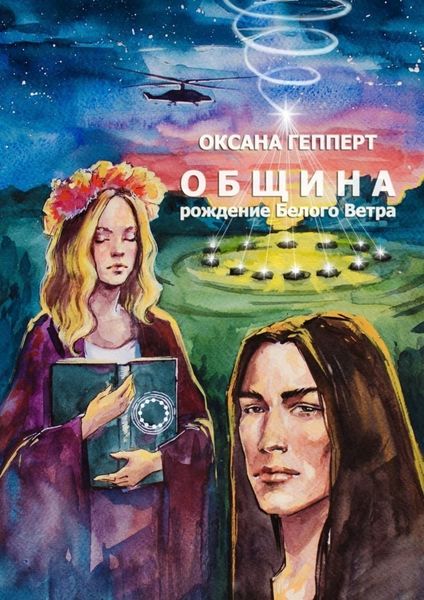 Обложка книги «Община: Рождение Белого Ветра»