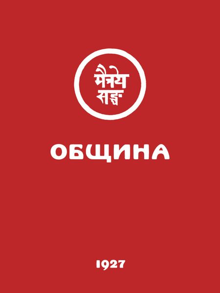 Обложка книги «Община (Урга, 1927)»