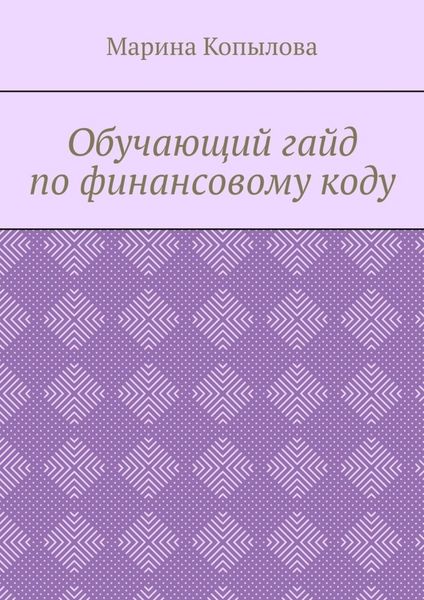 Обложка книги  «Обучающий гайд по финансовому коду»