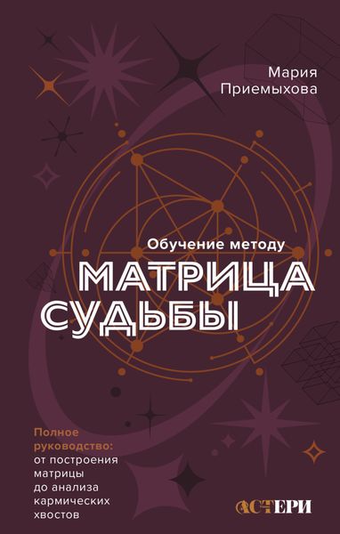 Обложка книги  «Обучение методу «Матрица судьбы». Полное руководство: от построения матрицы до анализа кармических хвостов. Авторская трактовка»