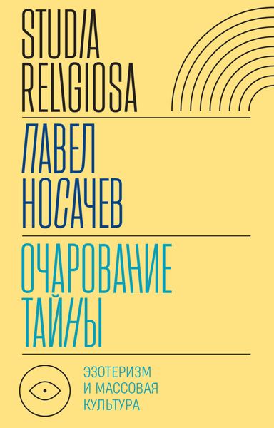 Обложка книги  «Очарование тайны. Эзотеризм и массовая культура»
