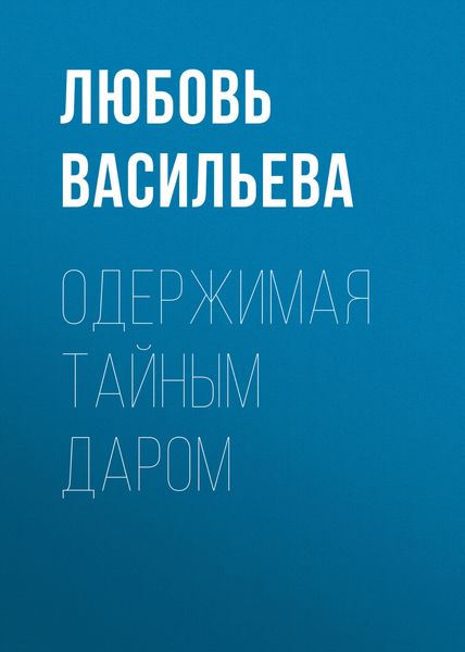 Обложка книги  «Одержимая тайным даром»