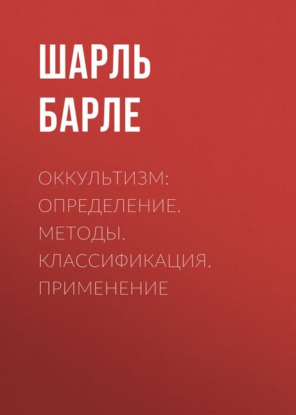 Обложка книги  «Оккультизм: Определение. Методы. Классификация. Применение»