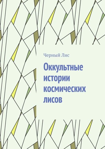 Обложка книги «Оккультные истории космических лисов»