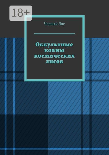 Обложка книги  «Оккультные коаны космических лисов»