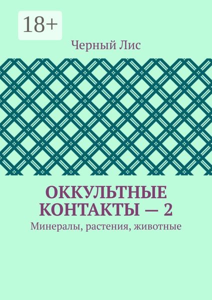 Обложка книги  «Оккультные контакты – 2. Минералы, растения, животные»