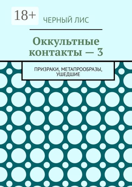Обложка книги  «Оккультные контакты – 3. Призраки, метапрообразы, ушедшие»