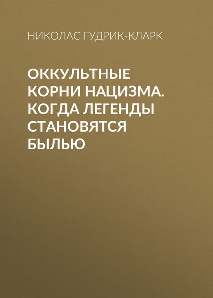 Обложка книги  «Оккультные корни нацизма. Когда легенды становятся былью»
