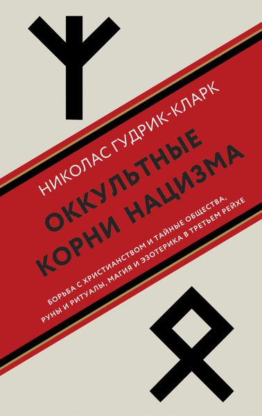 Обложка книги  «Оккультные корни нацизма»