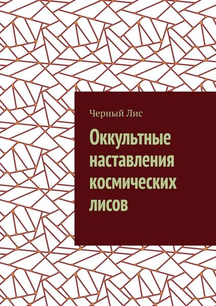 Обложка книги «Оккультные наставления космических лисов»
