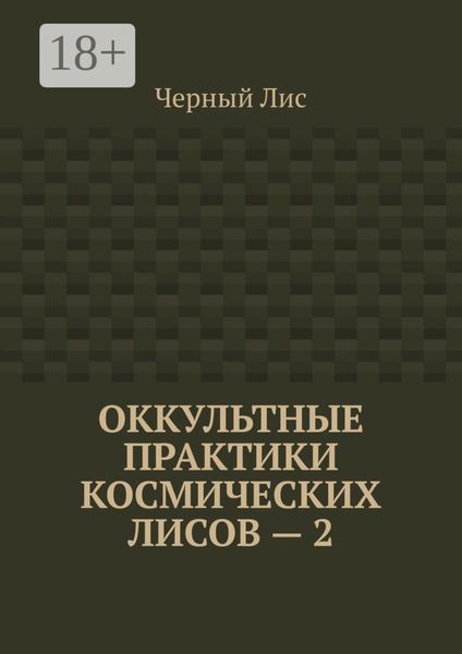 Обложка книги  «Оккультные практики космических лисов – 2»