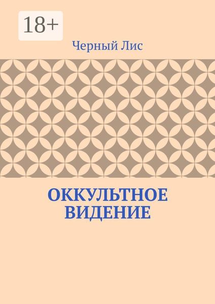 Обложка книги  «Оккультное видение»