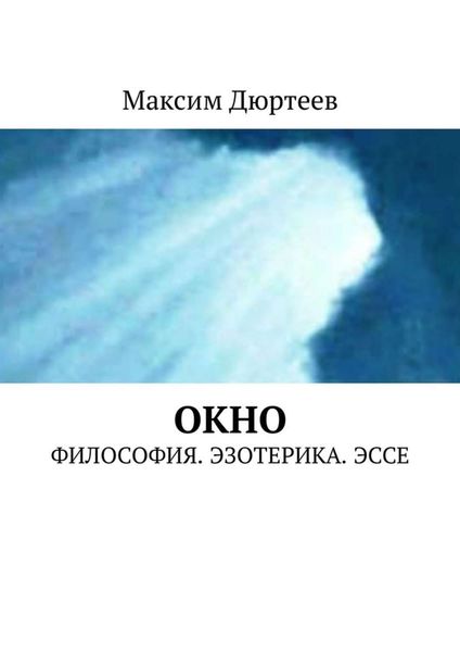 Обложка книги «Окно. Философия. Эзотерика. Эссе»