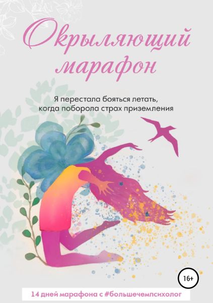 Обложка книги «Окрыляющий марафон»