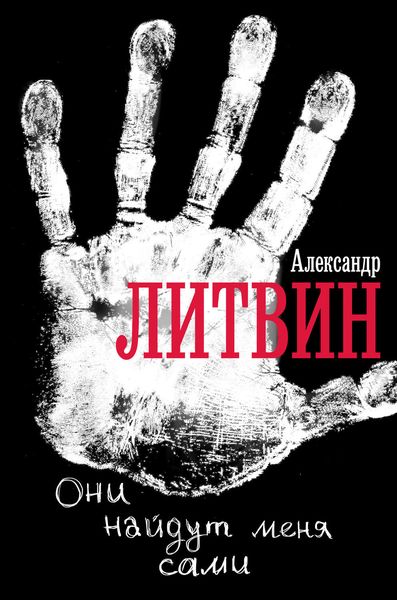 Обложка книги  «Они найдут меня сами»