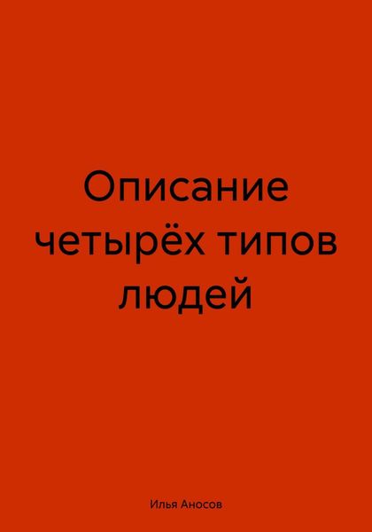 Обложка книги «Описание четырёх типов людей»