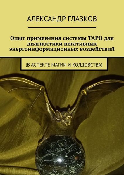 Обложка книги  «Опыт применения системы ТАРО для диагностики негативных энергоинформационных воздействий. (в аспекте магии и колдовства)»
