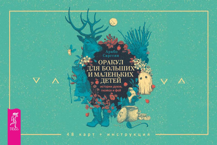 Обложка книги  «Оракул для больших и маленьких детей: истории духов, гномов и фей»