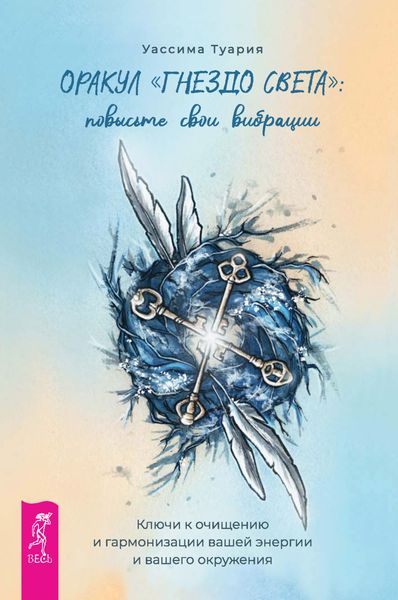 Обложка книги  «Оракул «Гнездо света»: повысьте свои вибрации. Ключи к очищению и гармонизации вашей энергии и вашего окружения»
