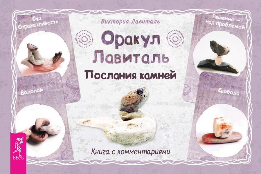 Обложка книги  «Оракул Лавиталь. Послания камней»