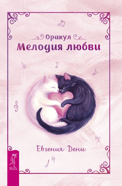 Обложка книги «Оракул «Мелодия любви»»