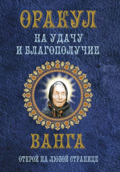 Обложка книги  «Оракул на удачу и благополучие. Ванга. Открой на любой странице»