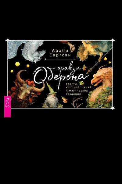 Обложка книги  «Оракул Оберона: советы королей стихий и магических созданий»