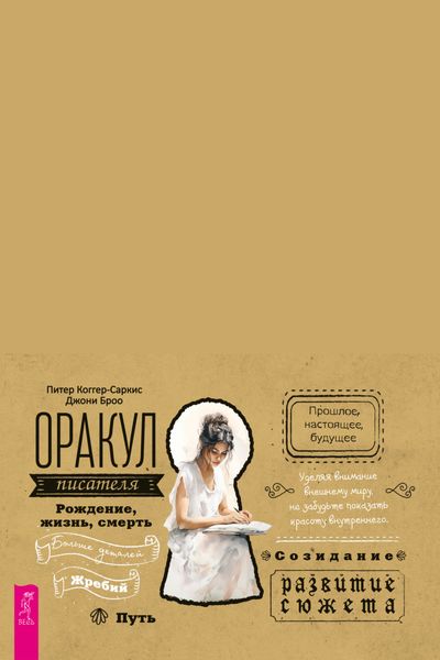 Обложка книги  «Оракул писателя»