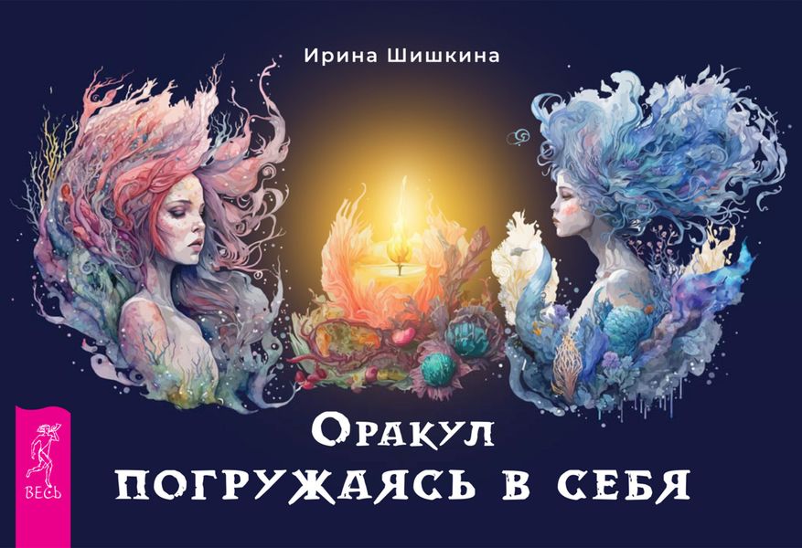 Обложка книги «Оракул «Погружаясь в себя»»