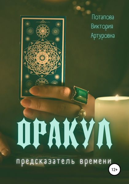 Обложка книги  «Оракул. Предсказатель времени»