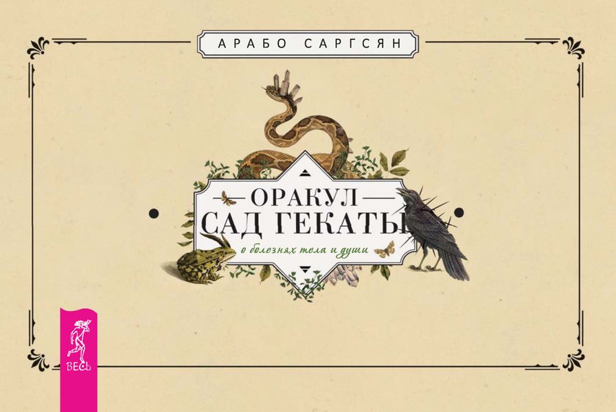 Обложка книги  «Оракул Сад Гекаты. О болезнях тела и души»
