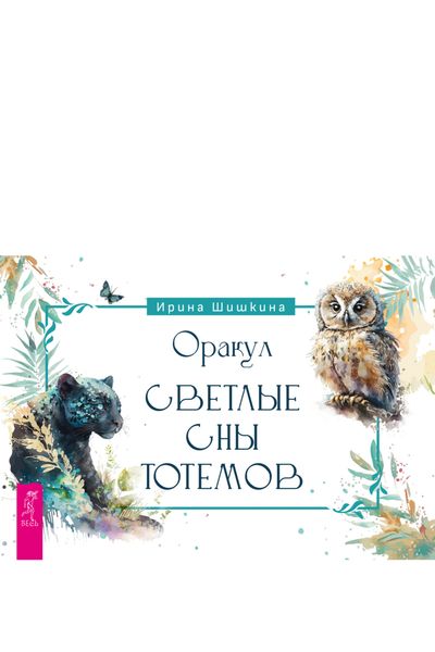 Обложка книги  «Оракул «Светлые сны тотемов»»