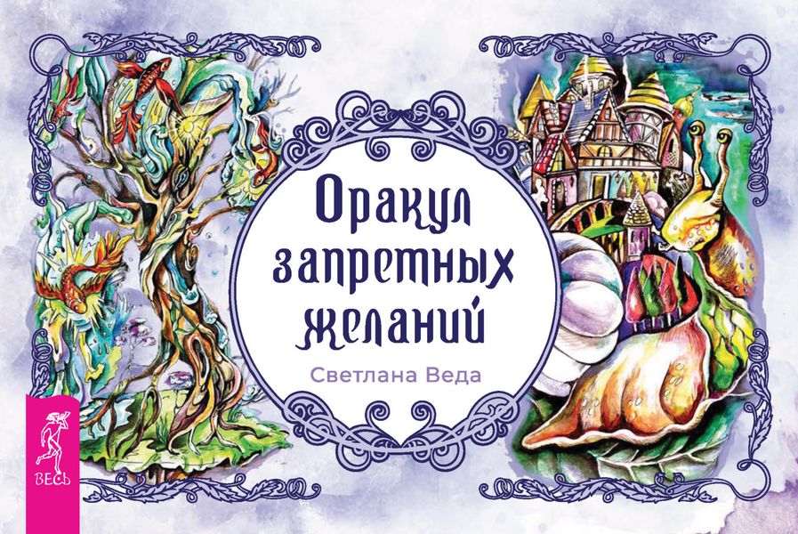 Обложка книги  «Оракул запретных желаний»