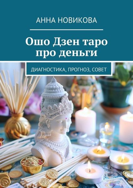 Обложка книги  «Ошо Дзен таро про деньги. Диагностика, прогноз, совет»