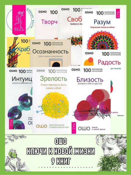 Обложка книги «Ошо. Ключи к новой жизни. 9 книг»