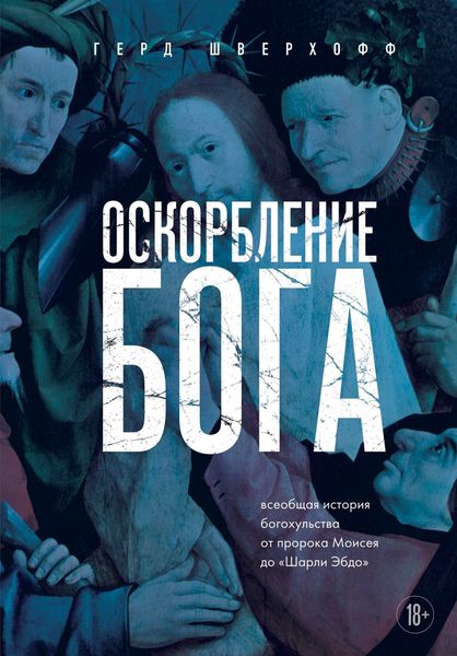 Обложка книги  «Оскорбление Бога. Всеобщая история богохульства от пророка Моисея до Шарли Эбдо»